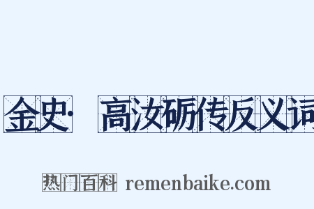 金史·高汝砺传反义词是什么意思的图片